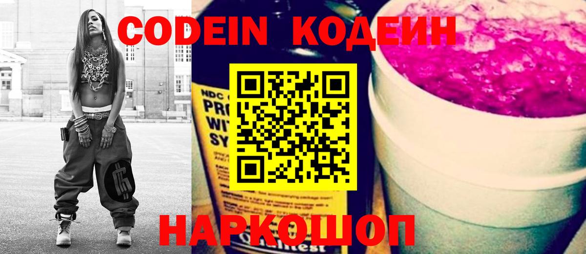 Заринск  Кодеин Purple Drank  Вход с VPN  Codein напиток Lean (лин) 